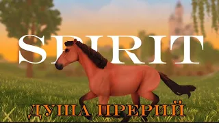 СПИРИТ душа прерий||SPIRIT ||клип || Star Stable Online