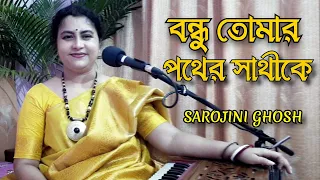 bondhu tomar pather sathi ke  |বন্ধু তোমার পথের সাথী |Sarojini Ghosh