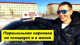 Как парковать автомобиль в реальной жизни.