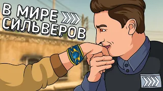 В МИРЕ СИЛЬВЕРОВ #37 | CS:GO