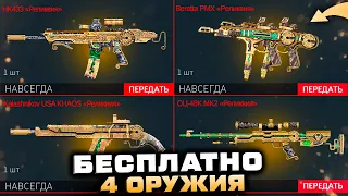 ПОЛУЧИ 4 ОРУЖИЯ BERETTA PMX НАВСЕГДА ФАРМ ИВЕНТ WARFACE - Бесплатное Событие, Валюта PVE, Детали