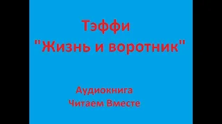 Жизнь и воротник. Тэффи