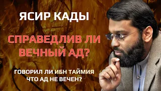 Ясир Кады - Справедлив ли вечный ад? Говорил ли Ибн Таймия что Ад не вечен?