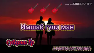 Субҳони ЁР. Имшаб гули ман 2020