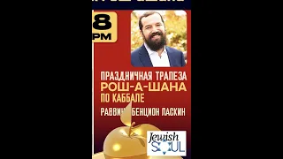 Как подготовиться и провести праздничную трапезу Рош а-Шана согласно учению Каббалы