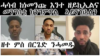 ዘተ ምስ በርጌድ ንሓመዱ  | ሓሳብ ከነመንጩ እንተ ዘይኪኢልና መንግስቲ ክንግምጥል  ኣይንኽእልን