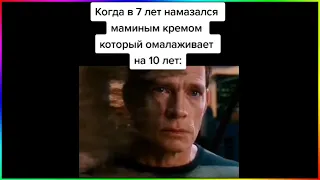 тик ток намазался кремом