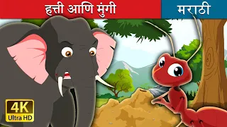 हत्ती आणि मुंगी | Elephant and Ant in Marathi | Marathi Goshti | गोष्टी | Marathi Fairy Tales