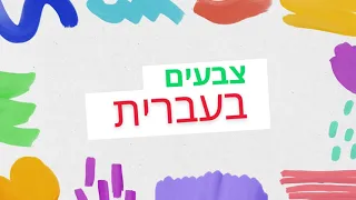 Colors in Hebrew (Essential Vocabulary For Beginners!)