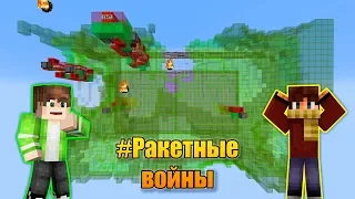 ПОТНЫЕ РАВНОСИЛЬНЫЕ КАТОЧКИ В РАКЕТНЫЕ ВОЙНЫ С ДРУЗЬЯМИ!