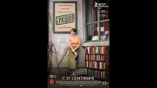 Фильм Букшоп (2018) - трейлер на русском языке