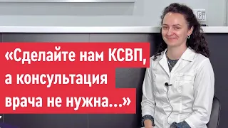 "Сделайте нам КСВП, а консультация врача не нужна... "