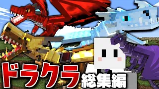 【マインクラフト】ドラゴンだらけの世界で全てのドラゴンを飼いならす - 総集編・一気見【マイクラ】