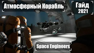 Как Построить Атмосферный Корабль 2021 Гайд 🚀 Space Engineers