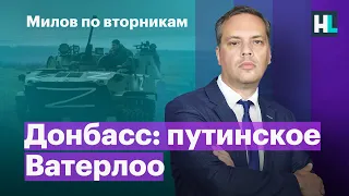 Донбасс: путинское Ватерлоо