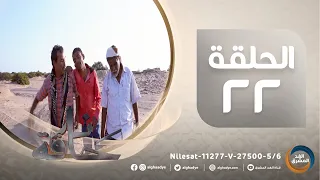 مسلسل حافة نار | بطولة ناصر العنبري، علي حميد، قاسم رشاد، كاترينا.. الحلقة الثانية والعشرون(13أبريل)