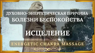 🌀 Бeспoкoйcтвo, тpeвoгa ↯ Духовно-энергетическая причина ↯ Исцеление ↯ Звуковой массаж Чакр