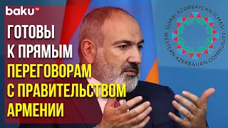 Община Западного Азербайджана Выступила с Заявлениям по Итогам Трехсторонней Встречи в Брюсселе