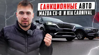 Санкционные авто Kia Canival и Mazda CX 8