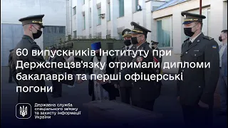 60 випускників Інституту при Держспецзв'язку отримали дипломи бакалаврів та перші офіцерські погони