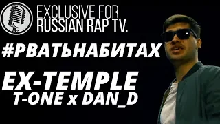 EX-TEMPLE (T-ONE x DAN_D) - #РВАТЬНАБИТАХ #russianraptv