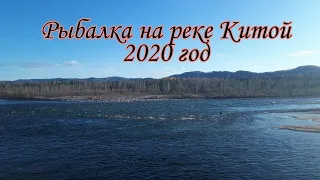 Рыбалка на реке Китой 2020 г.