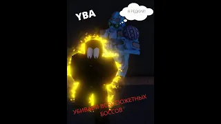 [YBA] убил ВСЕХ БОССОВ ЗА СТОУН ФРИ в Your Bizarre Adventure!!!