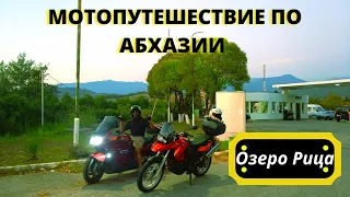 Мотопутешествие по Абхазии. Озеро Рица / Motorcycle travel across Abkhazia. Lake Ritsa
