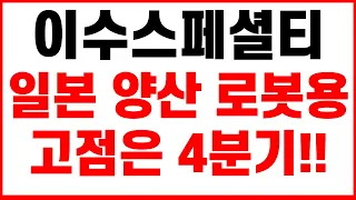 [이수화학, 이수스페셜티케미컬 주가전망] 단독! 긴급속보! 32만원 맥점 확인 돌파 이후 급등 일본 양산 로봇용 수요 폭발 고점은 4분기