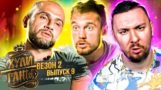 Хулиганы ► 2 сезон ► 9 выпуск