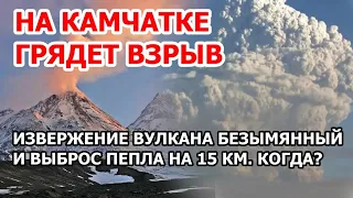 На Камчатке грядет взрыв. Извержение вулкана Безымянный: пепельный столб в 15 км. Когда?