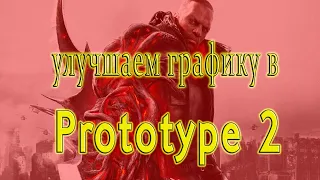 Prototype 2  МОД НА ГРАФИКУ