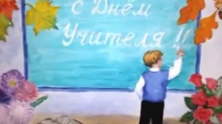 Владимир Трошин - Учитель ( видео к дню учителя )