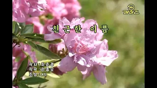 【karaoke】 親しきその名　／　친근한 이름