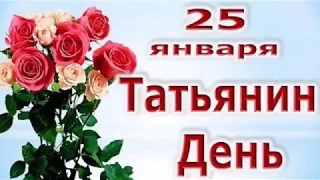 25 января Татьянин день