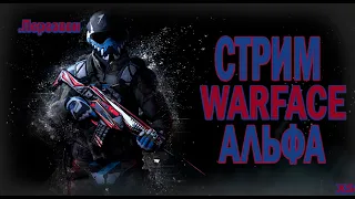 WARFACE АЛЬФА СТРИМ БУСТ РМ ДО ПЕРВОЙ ЛИГИ С ПОДПИСЧИКАМИ