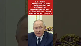 ПУТИН: « мы проведем всемирный фестиваль молодежи»