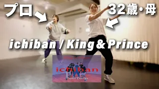 推しのダンスを本気で踊ったら痩せた件。【ichiban / King & Prince】