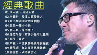 经典老歌500首大全 - 群星 里 一人一首成名曲 [ 李宗盛  - 鬼迷心竅 , 李麗芬 - 爱江山更爱美人 , 林志炫 - 你的樣子 , 迪克牛仔 - 有多少爱可以重来 ]