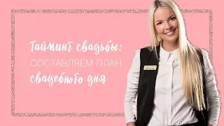 ТАЙМИНГ СВАДЕБНОГО ДНЯ: КАК СОСТАВИТЬ ПЛАН СВАДЬБЫ?