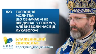 Що  означає:  "І НЕ ВВЕДИ НАС У СПОКУСУ, АЛЕ ВИЗВОЛИ НАС ВІД ЛУКАВОГО" Блаженніший Святослав [23]