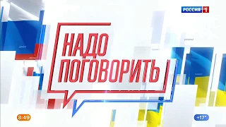 Телемост Россия–Украина "НАДО ПОГОВОРИТЬ!" 12 июля в 18:00