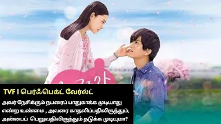 Perfect World 2018 | தமிழில் | Tamil Dubbed | Movies Explained in Tamil | Story Line Narration