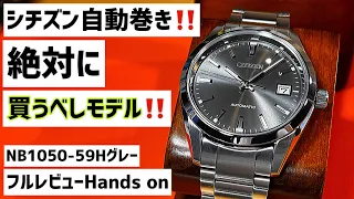 ✅シチズン快挙‼️ベストセラー売れすぎモデルNB1050-59H‼️シチズンコレクション ライバルセイコーと比べて自動巻 citizen collection automatic 腕時計 “145”