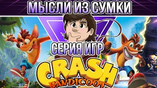Серия игр Crash Bandicoot | Мысли из Сумки