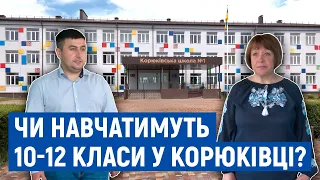 Чи зможуть старшокласники залишитися і продовжити навчання у Корюківці