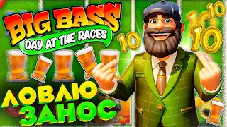 BIG BASS DAY AT THE RACES!!!ЛОВИМ ЛЮТЫЕ БОНУСКИ!!!ДАЙ ЗАНОС!!!