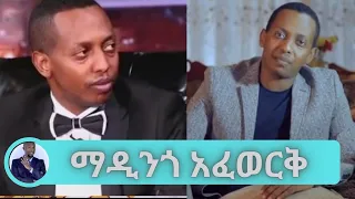 ስለሙዚቃ አጀማመሩ ስለ ሴት ልጁ ስለ ቤተሰቡ…… ተወዳጁ ድምፃዊ ማዲንጎ አፈወርቅ | Seifu on EBS