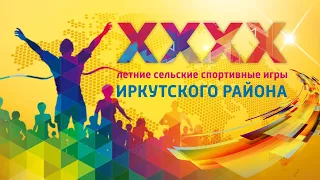 XXXX Летние сельские спортивные игры Иркутского района