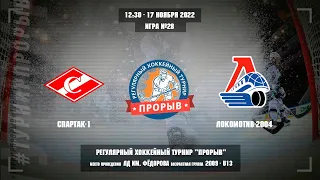 Спартак-1 - Локомотив-2004, 17 ноября 2022. Юноши 2009 год рождения. Турнир Прорыв